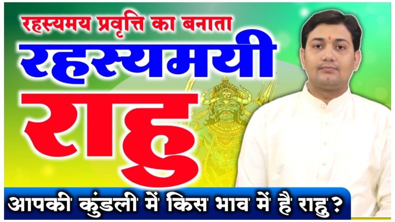 रहस्यमय प्रवृत्ति का बनाता रहस्यमयी राहु | दोहरी जिन्दगी जीने की ओर ले जाता है ये...