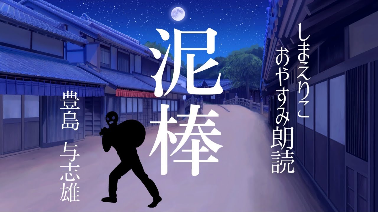 【睡眠朗読】思わずクスっとする短編小説「泥棒」豊島与志雄【元NHK フリーアナウンサー島永吏子】