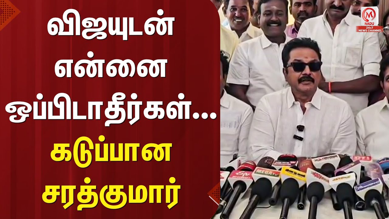 Sarathkumar Pressmeet : விஜயுடன் என்னை ஒப்பிடாதீர்கள்... கடுப்பான சரத்குமார் | Vijay | TVK | M Nadu