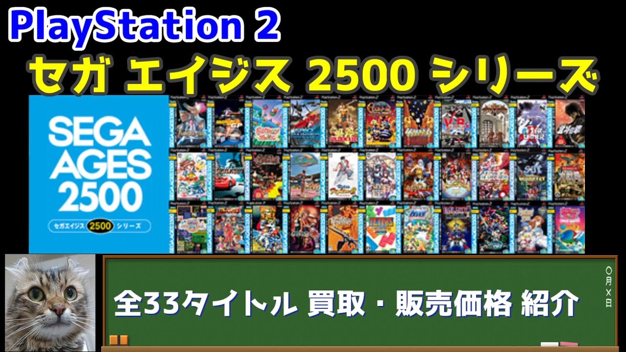 PlayStation2 SEAG AGES 2500 高価買取プレミアソフト盛りだくさん セガエイジス 2500 シリーズの紹介