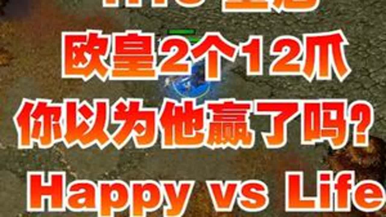 1.13 皇冠 欧皇2个12爪 你以为他赢了吗？ Happy vs Life 角斗士杯[油条主办]#魔兽争霸3  #电子竞技  #怀旧游戏  #KK官方对战平台  #kk冰封王座计划