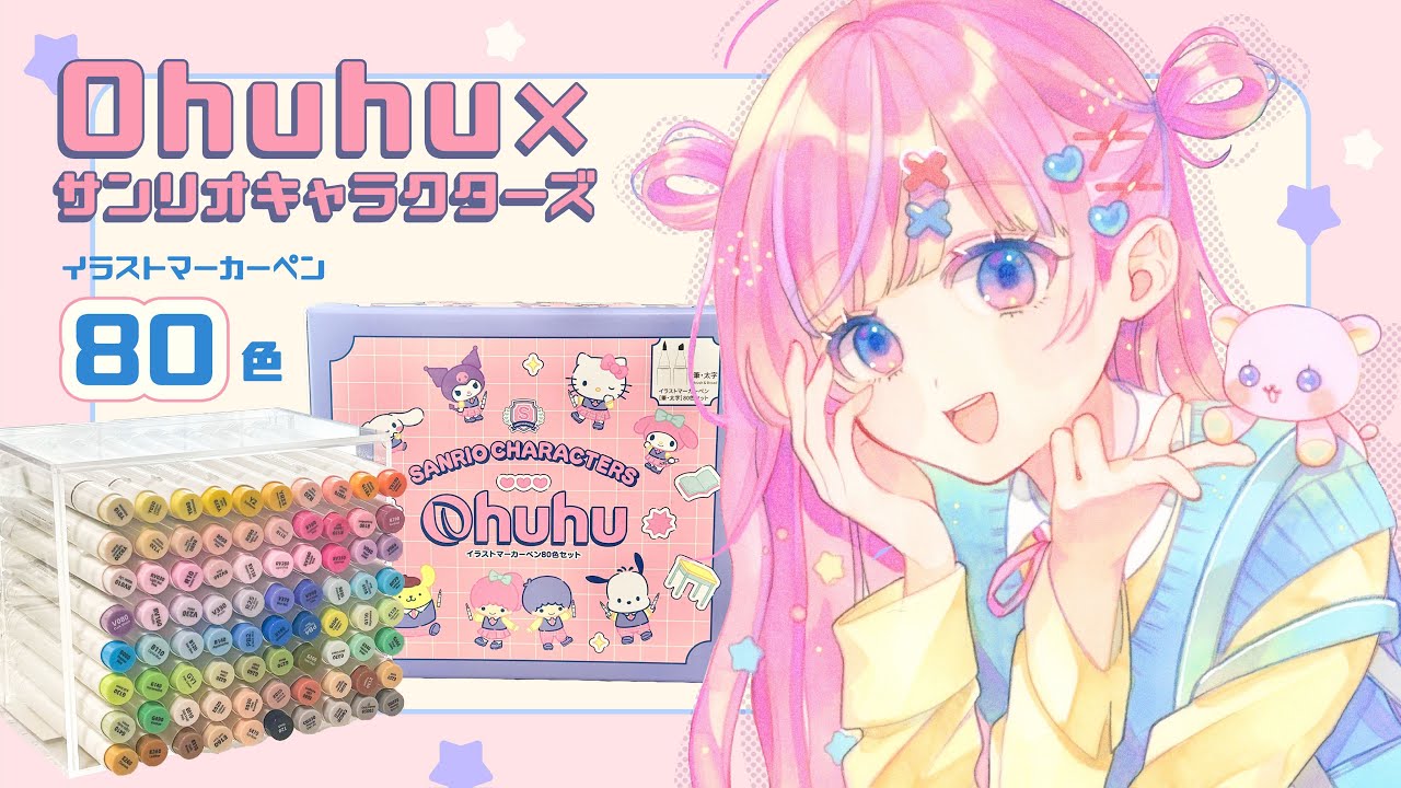 【画材レビュー】今話題のOhuhu×サンリオキャラクターズコラボイラストマーカー80色セットをレビュー&メイキング！【Ohuhu】