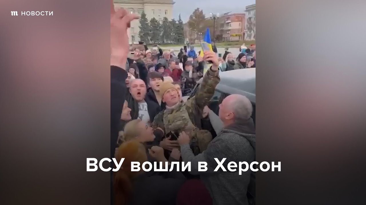 ВСУ вошли в Херсон