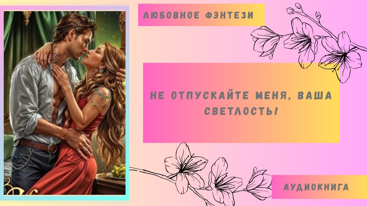 Любовное фэнтези Не отпускайте меня, ваша светлость! Аудиокнига Бесплатно Полная версия