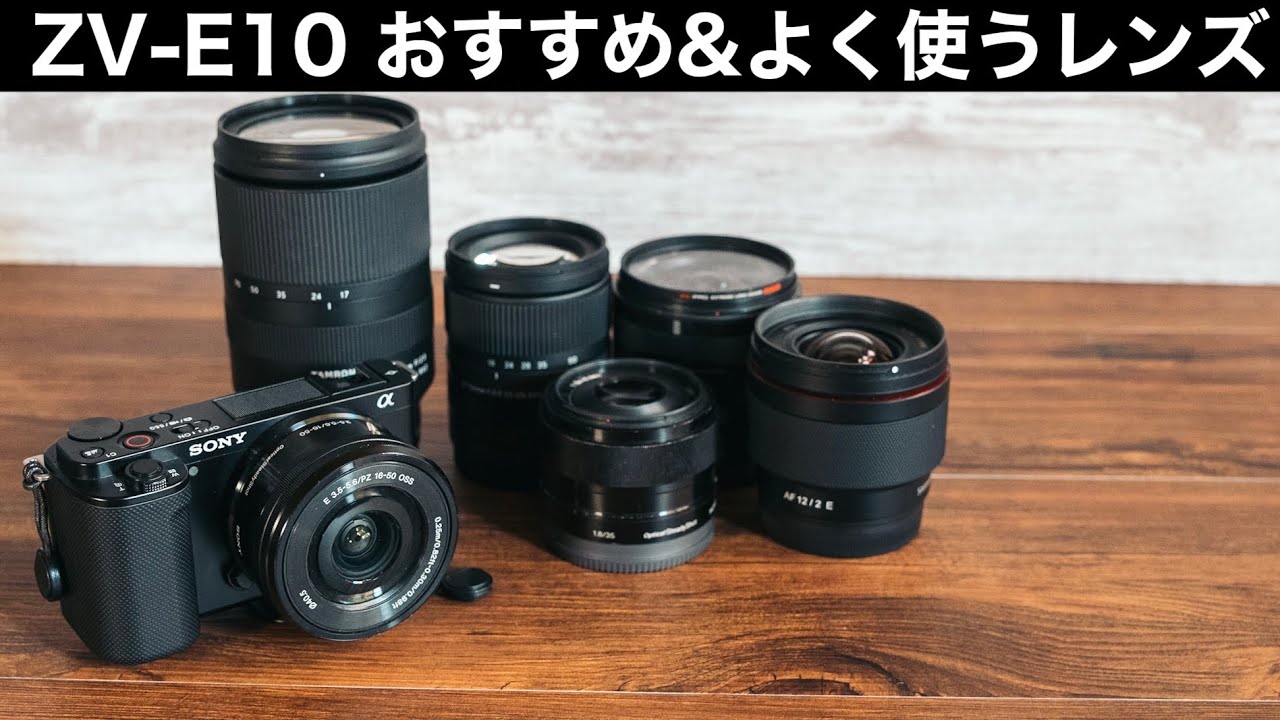 ZV-E10 おすすめレンズとよく使うレンズ 8本