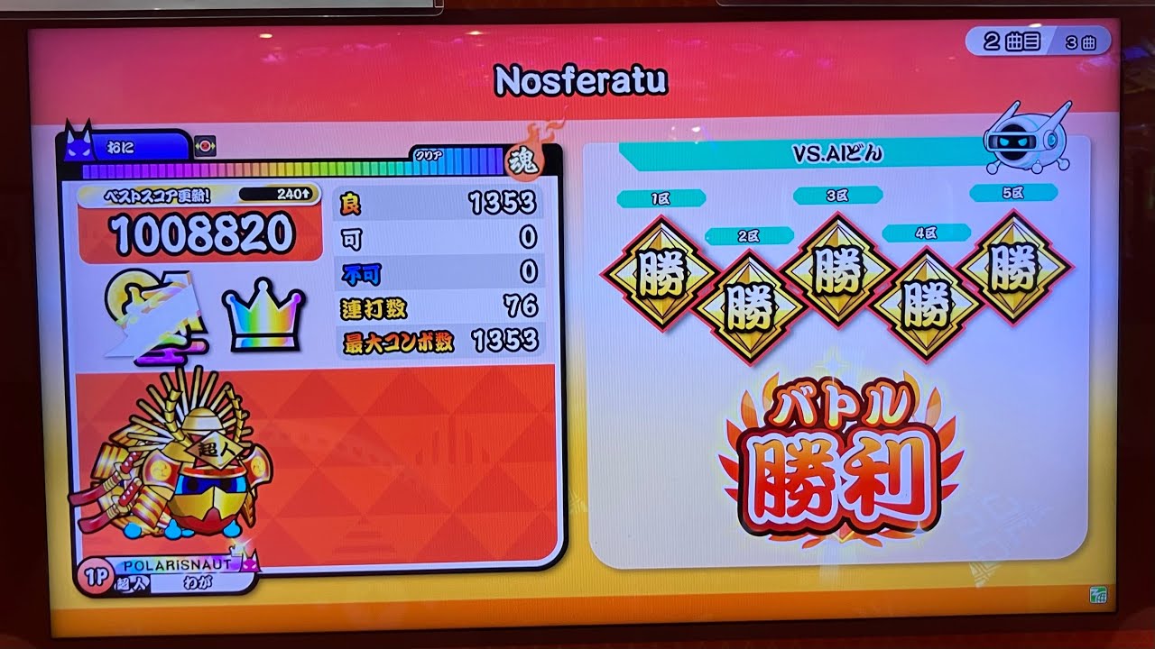 【太鼓の達人】Nosferatu(裏) 全良