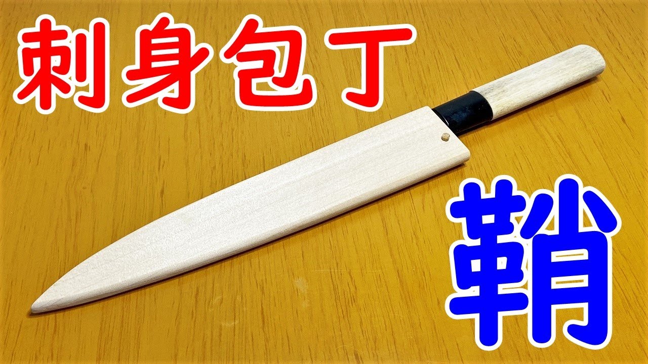 【詳しく解説】刺身包丁の木鞘を自作する【DIY】 Making a wood sheath for kitchen knife