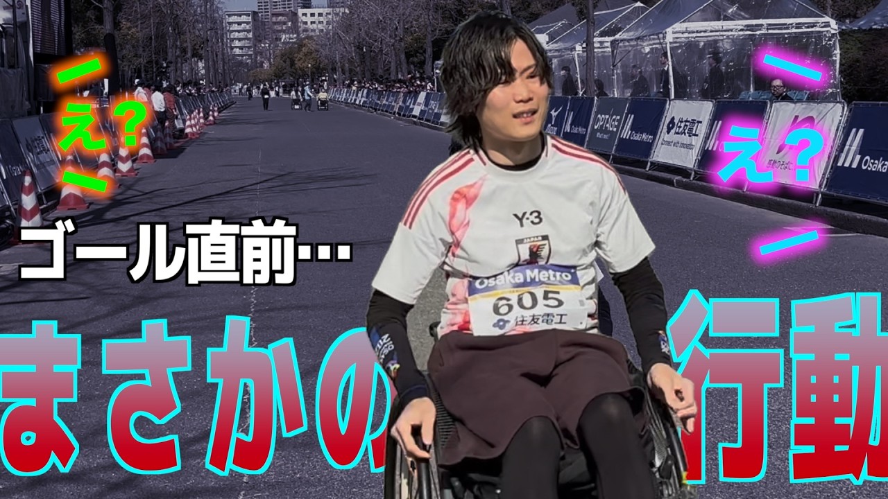 【MC困惑】16歳で車椅子になったランナーがゴールでまさかの行動｜大阪マラソン2026
