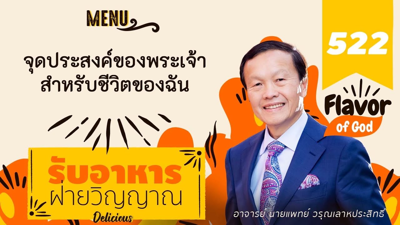 522 จุดประสงค์ของพระเจ้าสำหรับชีวิตของฉัน - รับอาหารฝ่ายวิญญาณ