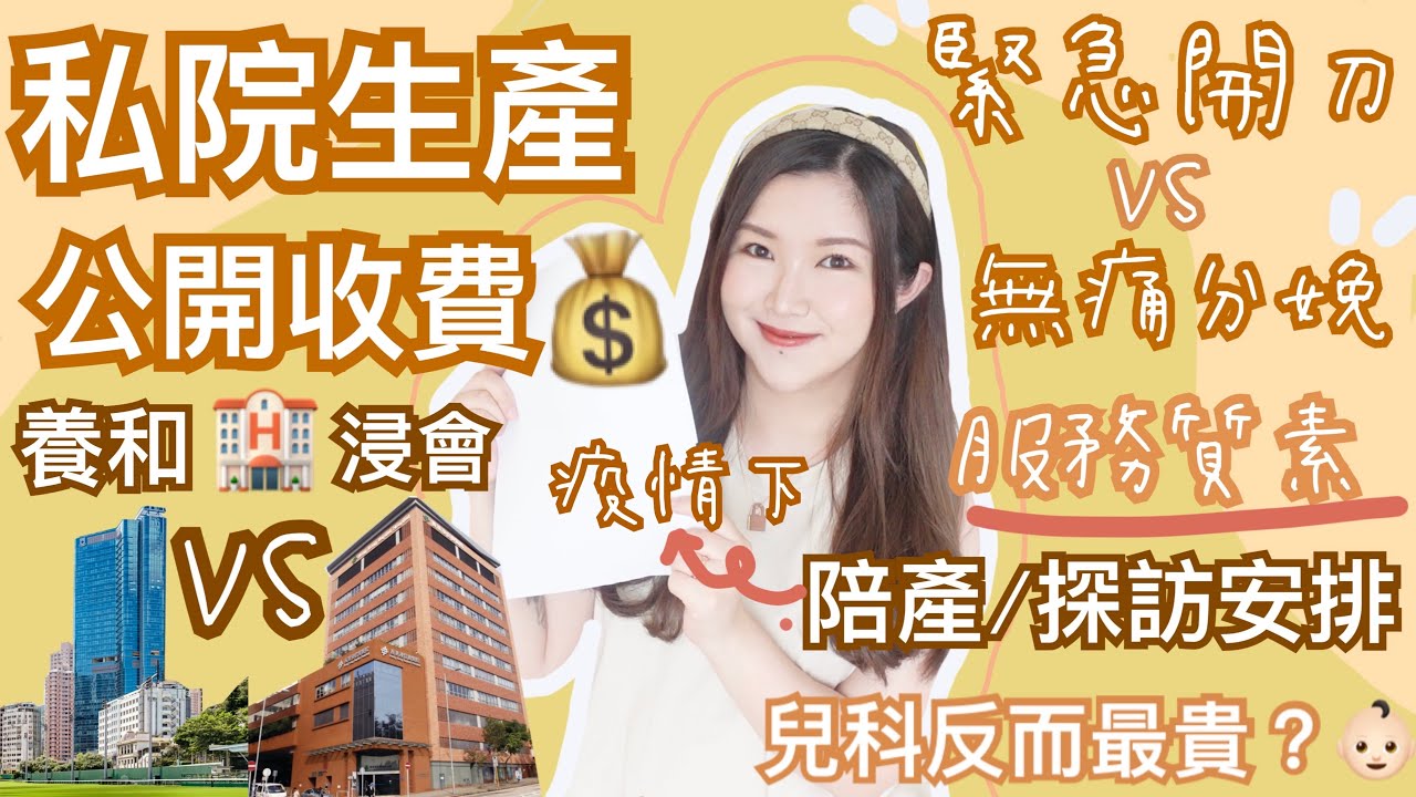 ‼️公開私家醫院兩胎生產收費💵養和 VS 浸會🏥緊急開刀 VS 無痛分娩順產👶🏻那間服務比較好？兒科收費才是最貴😱疫情下陪產和探訪安排😷 cheerS beauty【中字】