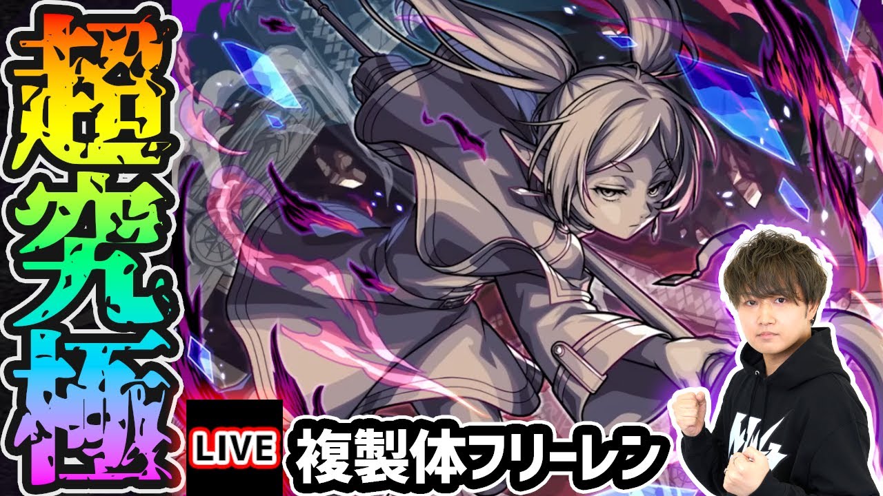 【🔴モンストライブ】葬送のフリーレンコラボ 超究極『複製体フリーレン(コピーレン)』を生放送で攻略！その他ミッションにも挑戦【けーどら】
