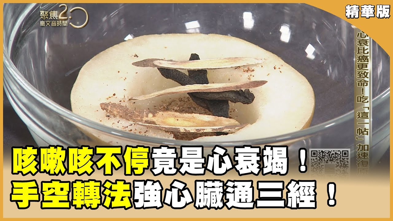 「咳嗽咳不停」竟是心衰竭！他心臟驟停10分鐘！「手空轉法」強心臟！【聚焦2.0】第601集