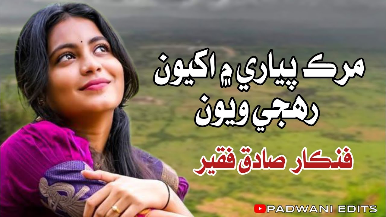 MURK PYARI MN AKHYON RAHJI VYON || SINGER SADIQ FAQEER || OLD SINDHI SONG
