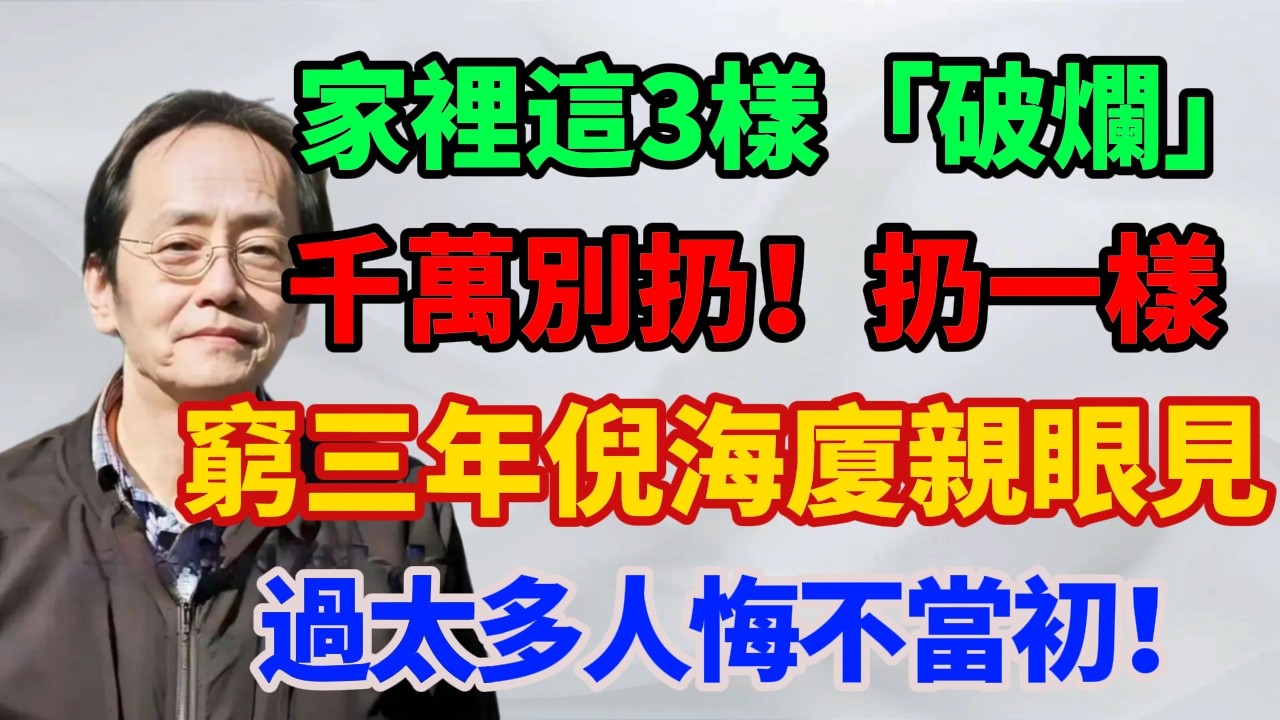 家裡這3樣