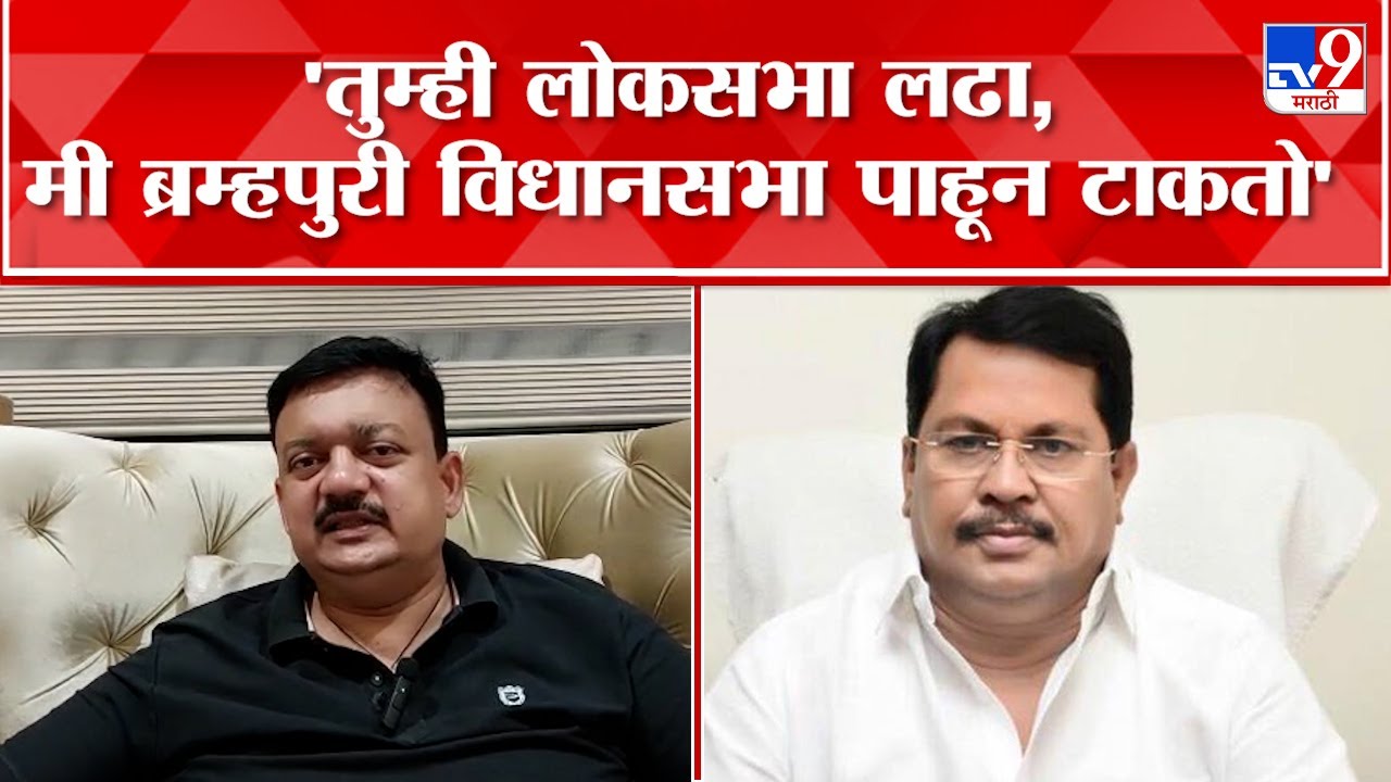 Chandrapur  : Balu Dhanorkar यांच Vijay Wadettiwar यांना थेट आव्हान