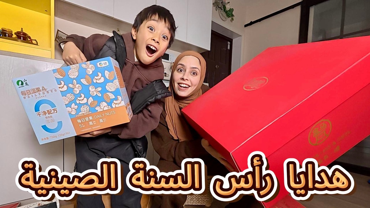 تحت طلبكم: فيديو مع عمران بلا مونتاج 😂 بارطاجينا معاكم هدايا رأس السنة الصينية🇨🇳😍 #vlog