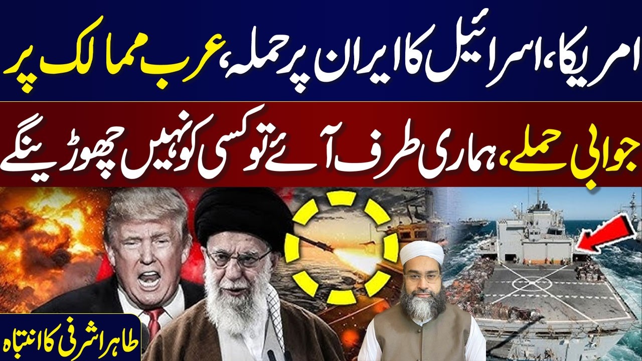 US & Israel Iran War | Operation Fatah Khyber Begins | Tahir Ashrafi Exclusive Talk