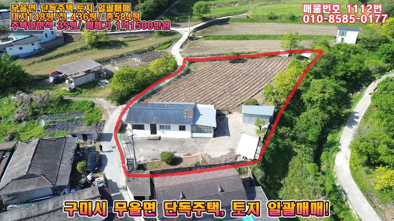 #1112 구미시 무을면 단독주택,토지 일괄매매 면적584평/연면적25평/매매가 1억1500만원 (주택과 토지를 모두 가질수 있는 매물! 초급매! 선산읍까지 차로 5분거리)