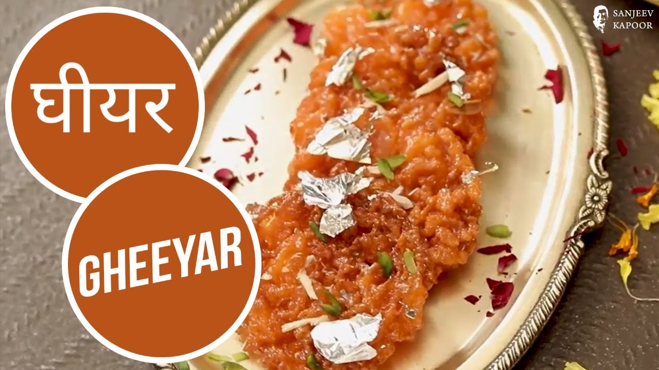 घीयर | Gheeyar | Sanjeev Kapoor Khazana