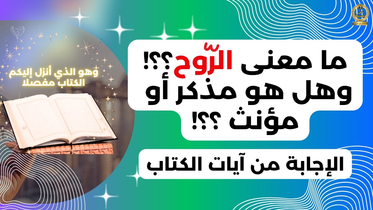 ما معنى الروح في القرآن وهل الروح مذكر أو مؤنث؟!