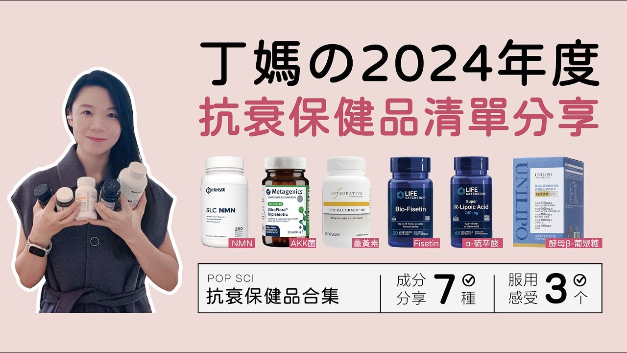 2024丁妈抗衰老保健清单 | 逆龄秘方大揭秘！