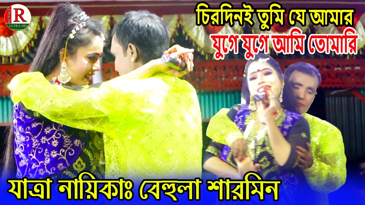 চিরদিনই তুমি যে আমার যুগে যুগে আমি তোমারি | যাত্রা নায়িকাঃ বেহুলা শারমিন | Chirodini Tumi je amar