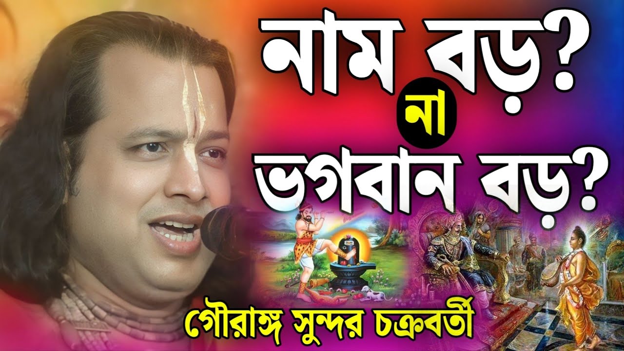নাম বড় না ভগবান বড়? | গৌরাঙ্গ সুন্দর চক্রবর্তী | gouranga sundar chakraborty 2024
