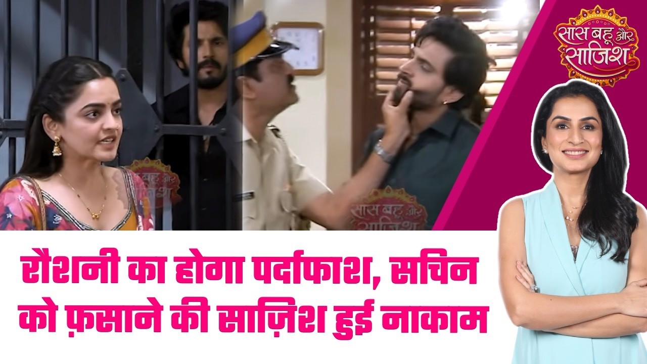 Udne Ki Aasha: 😏Sayali की होशियारी ने बचाया Sachin को, गुनेहगार पहुंचा सलाखों के पीछे #sbs