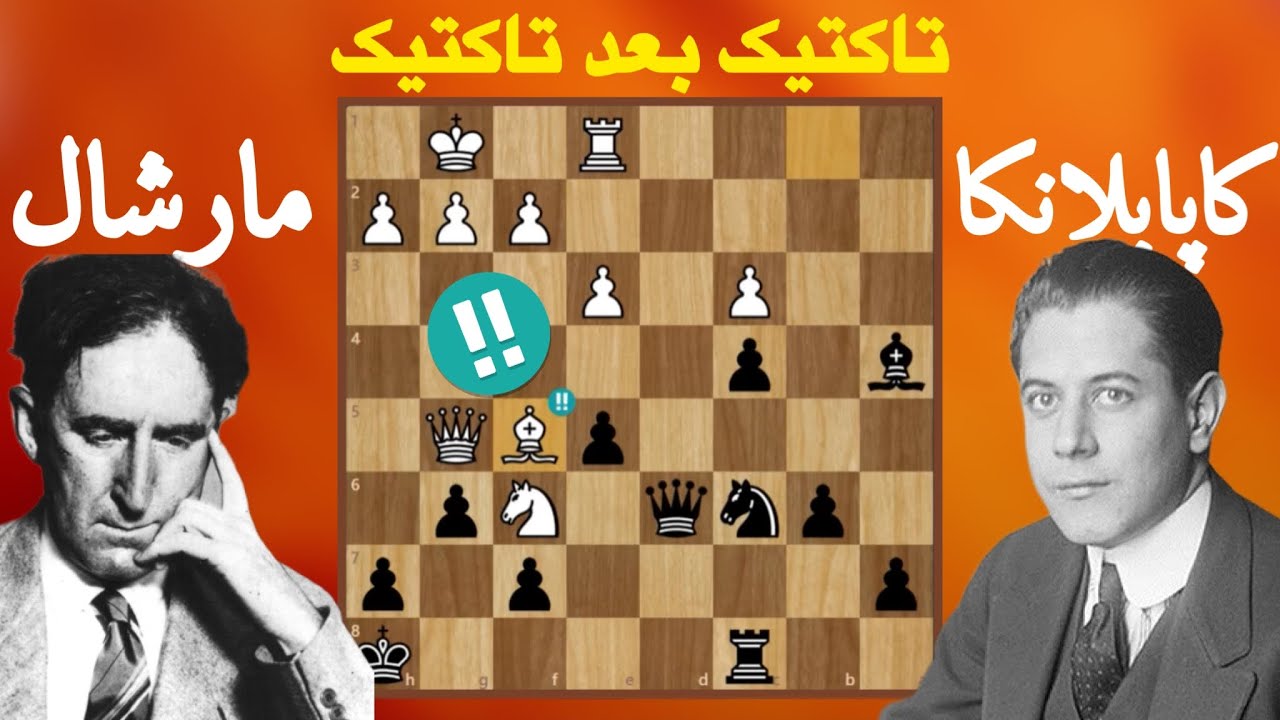 بهترین بازی های تاریخ شطرنج || کاپابلانکا vs مارشال || فقط کاپابلانکا این حرکتو‌ میبینه!! #شطرنج