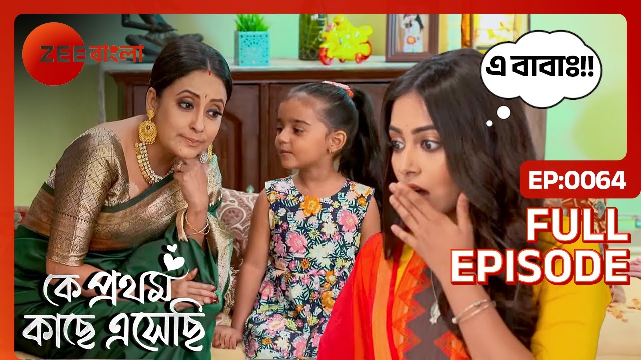 Amrita-র পানীয় পান করলেন Kamal | Ke Prothom Kache Eseche | Full Ep. 64 | ZEE Bangla
