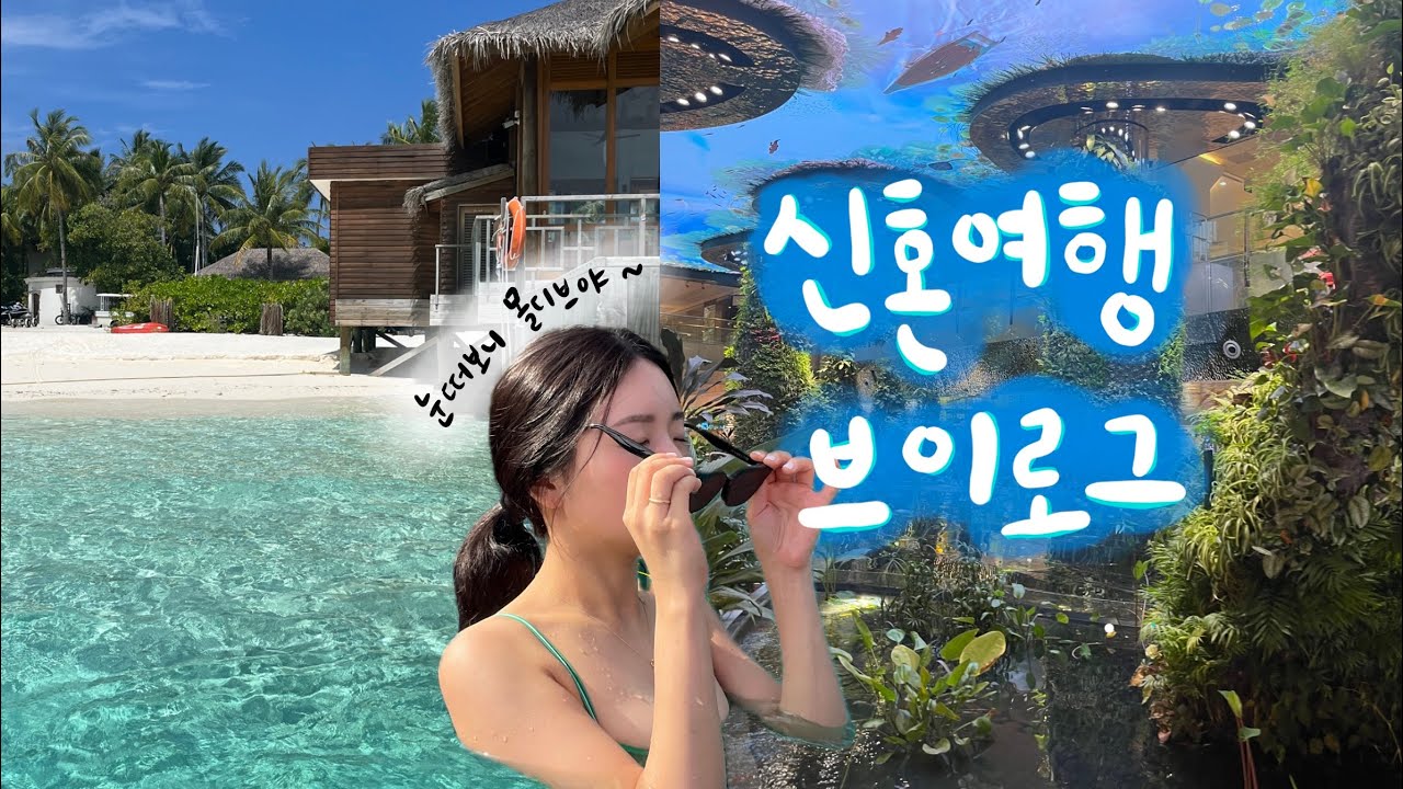 🇲🇻몰디브 5박 6일 신혼여행🏝️ 주류 무제한+식사 포함 700만원대?! 🍹 샤워실이 야외라고?! 몰디브 신혼여행의 특별한 경험🌿