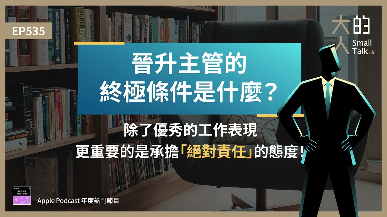 EP535 晉升 #主管 的終極條件是什麼？除了優秀的工作表現，更重要的是承擔「#絕對責任 」的態度！｜大人的Small Talk