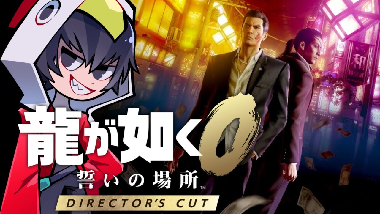 【龍が如く０】２つの運命が交差し、物語は最終局面へ！！「龍が如く0 誓いの場所 Director’s Cut」をプレイ！【ゲーム実況】【ゲーム配信】