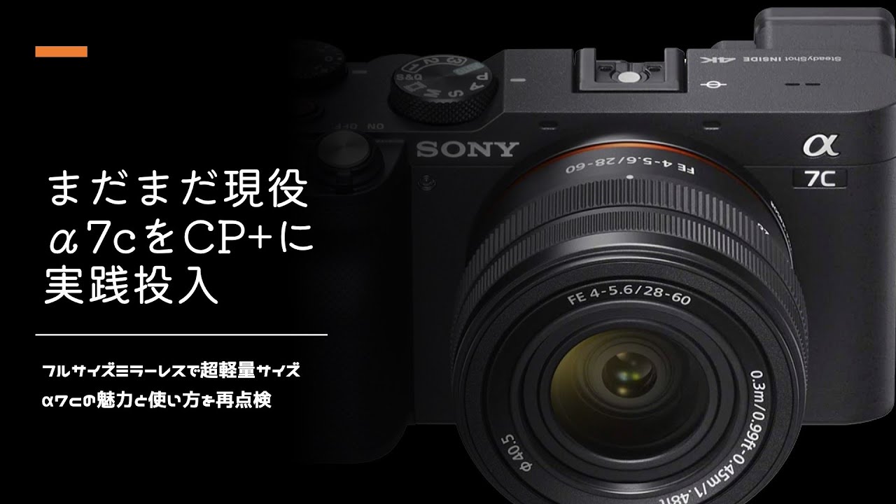 #α7c　まだまだ現役、最新機種に並ぶ高画質で撮すプロの設定を大公開。#CP＋ に実戦投入で解説、α7cを使いこなすテクニック。