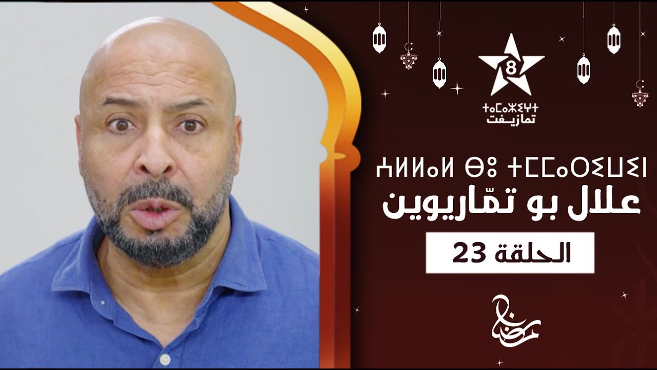 ALLAL BOU TMMARIWIN - ÉPISODE 23 | ⵄⵍⵍⴰⵍ ⴱⵓ ⵜⵎⵎⴰⵔⵉⵡⵉⵏ | اسكيتش علال بو تمّاريوين - الحلقة 23