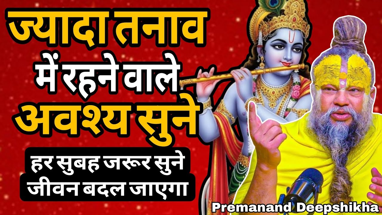 ज्यादा तनाव में रहने वाले यह जरूर सुनें, जीवन बदल जाएगा | Premanand Ji Maharaj Pravachan