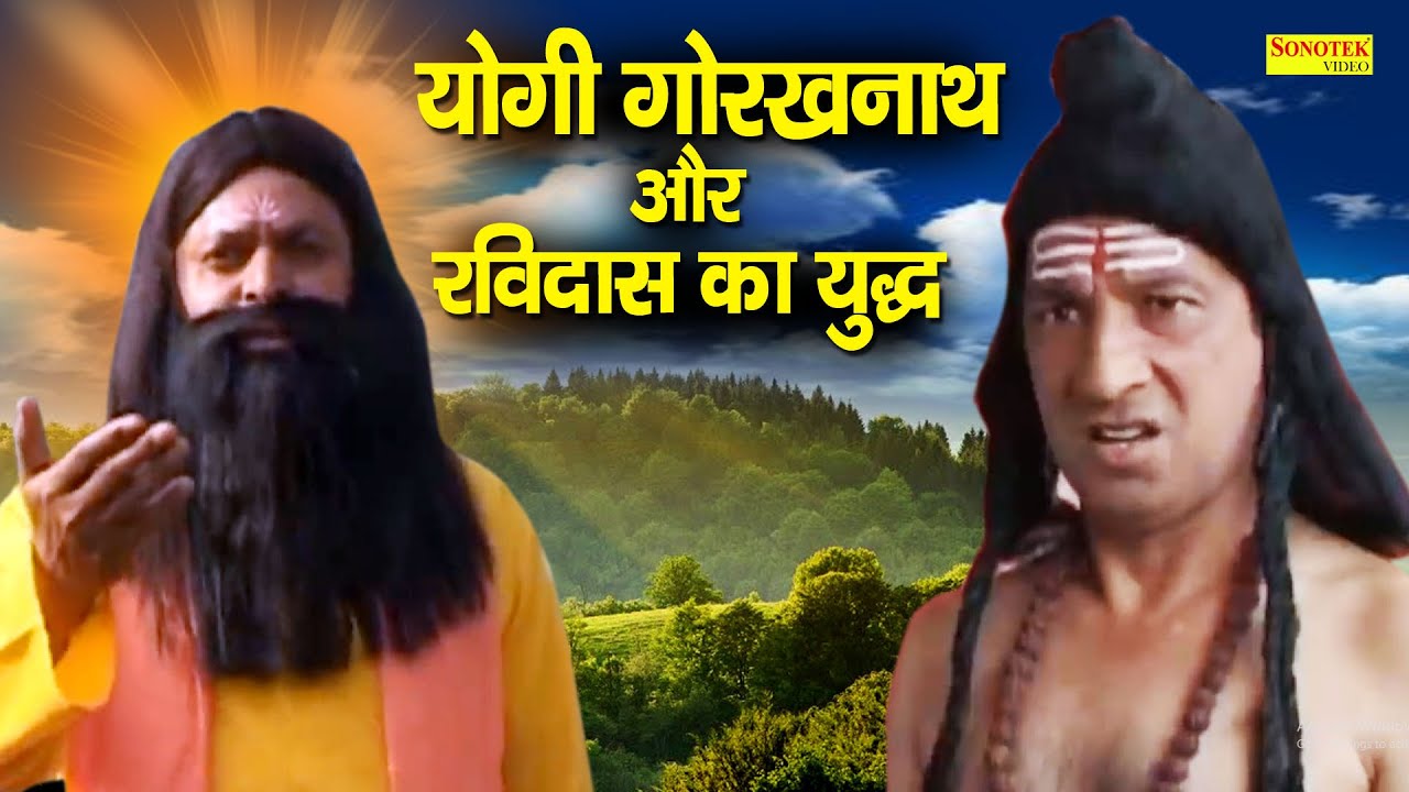 योगी गोरखनाथ और रविदास का युद्ध | रविदास की शक्ति देख गोरखनाथ ने माफ़ी मांगी | Ravidas Katha 2021