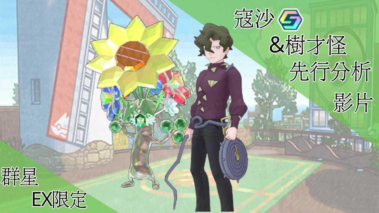 pokemon masters ex寇沙＆樹才怪 先行分析【BY冰洋】
