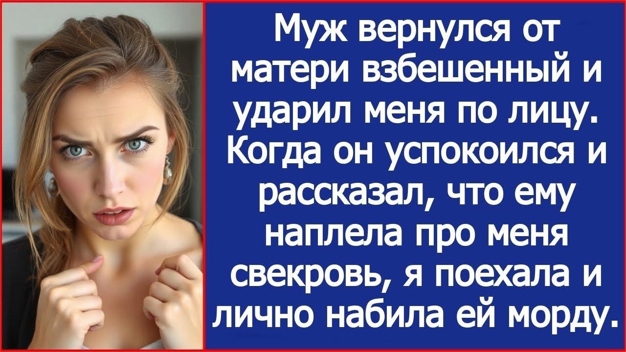 Муж вернулся от матери взбешенный и ударил меня по лицу