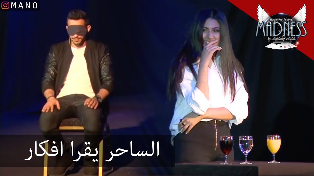 الساحر يقرا افكار، بس هذا شنو؟ قراءة افكار بعد؟