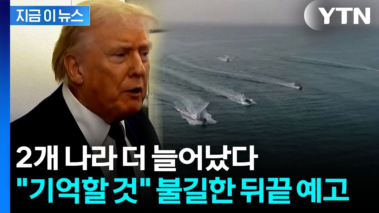 트럼프가 요구한 '호르무즈 연합' 현황...