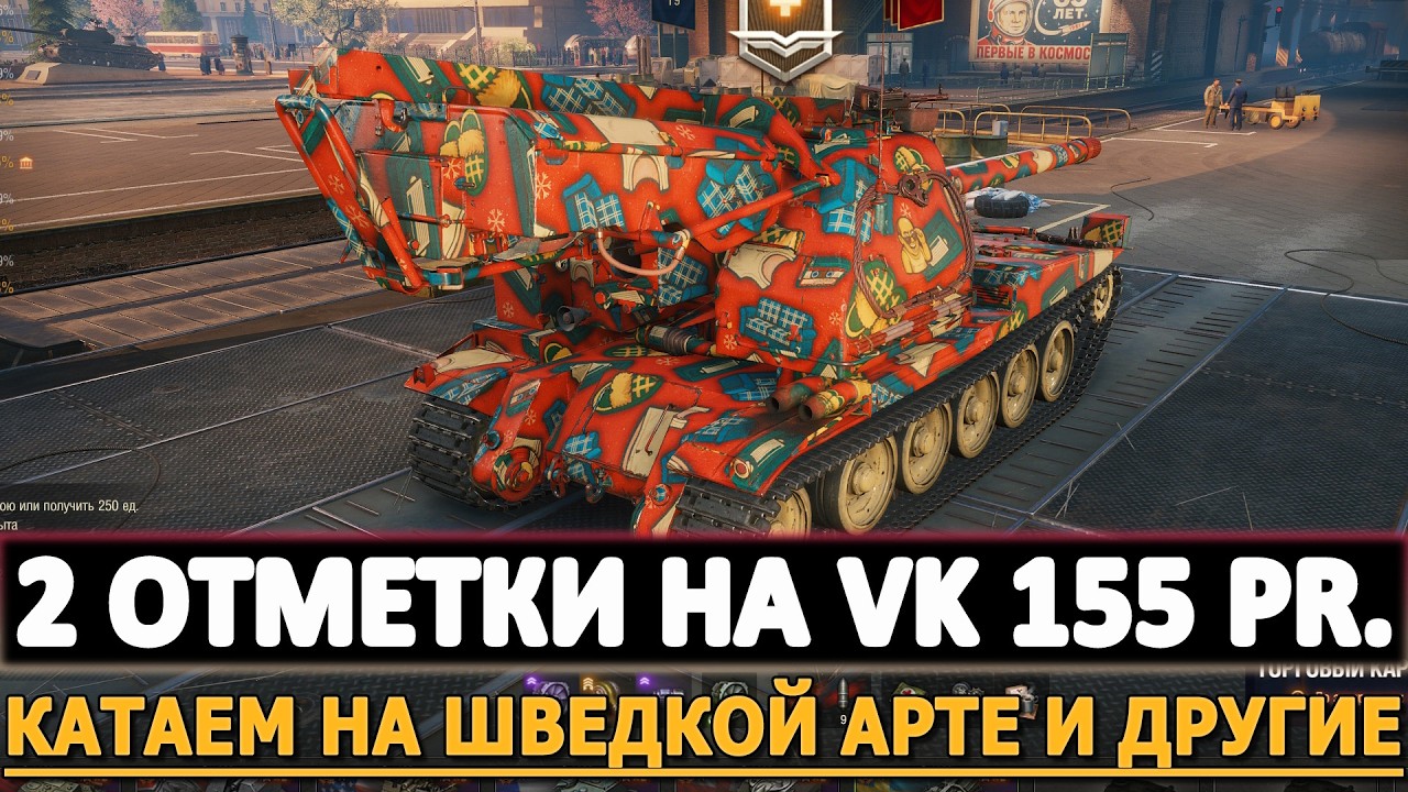2 Отметки на VK 155 PR. - катаем на Шведкской Арте и другие.
