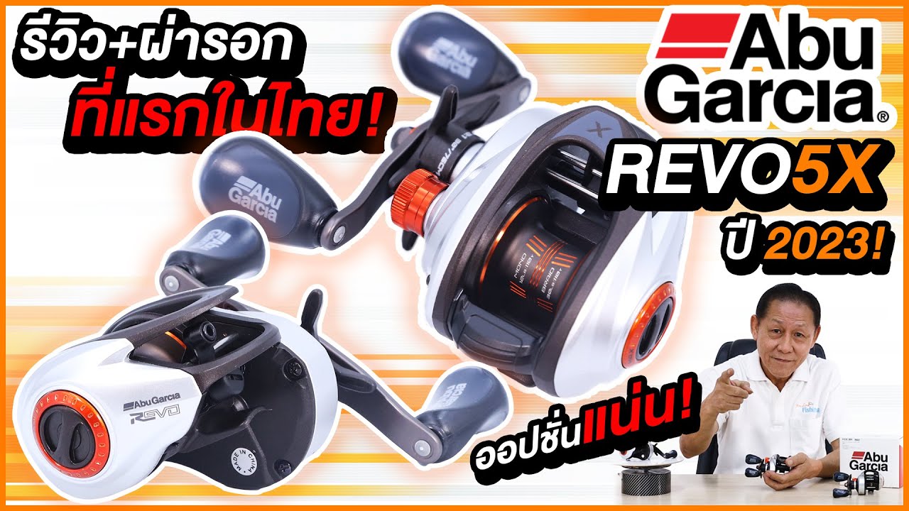 รีวิวที่แรก! รอกอาบูรีโว ABU REVO 5X ปี 2023 ใหม่ล่าสุด! สวยใจละลาย บอดี้กราไฟต์ C6 ระบบเบรกจัดเต็ม
