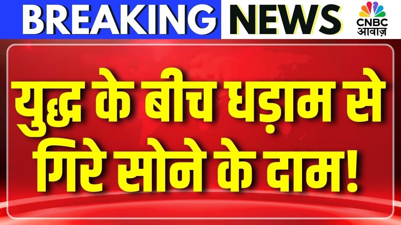 Gold Silver Price: युद्ध के बीच धड़ाम से गिरे सोने के दाम! | Iran Israel War | Top News