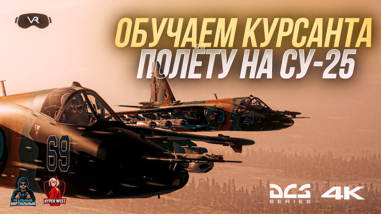 Реальный Пилот Обучает Грачеводству (СУ-25) Игрока War Thunder в DCS World !