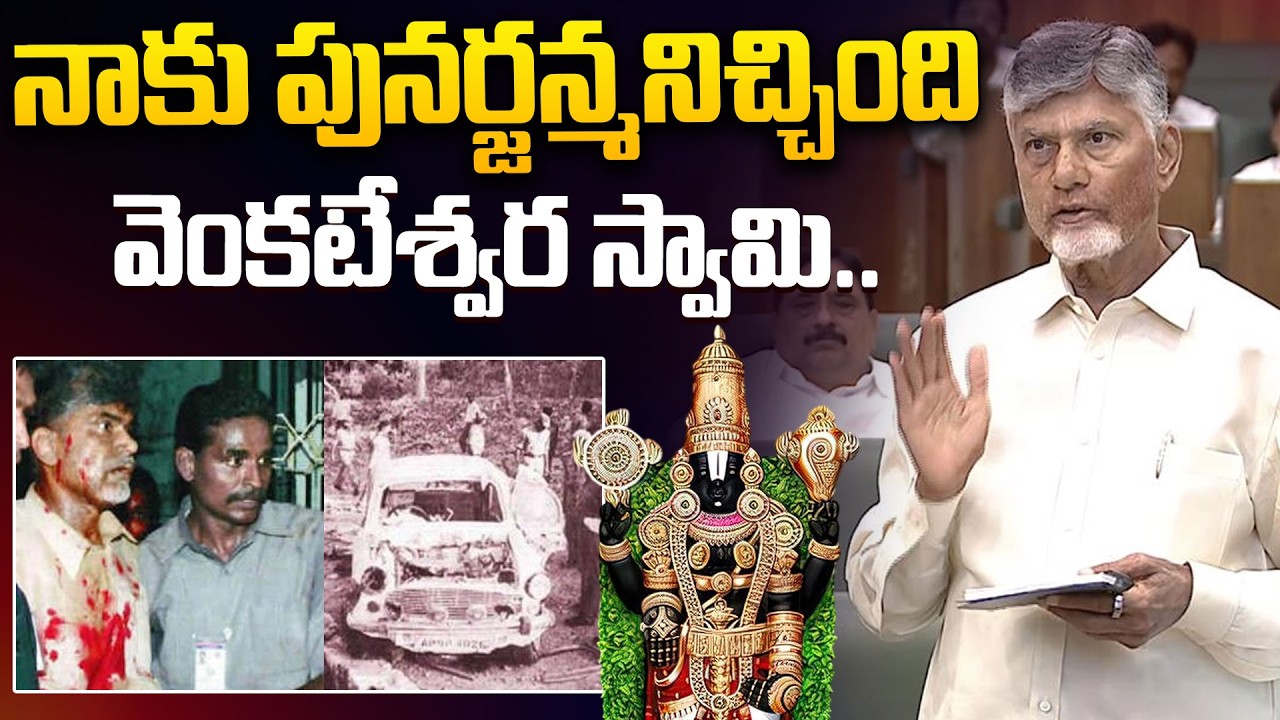 నాకు పునర్జన్మనిచ్చింది వెంకటేశ్వర స్వామి.. ! CM Chandrababu About Lord Venkateswara Swamy
