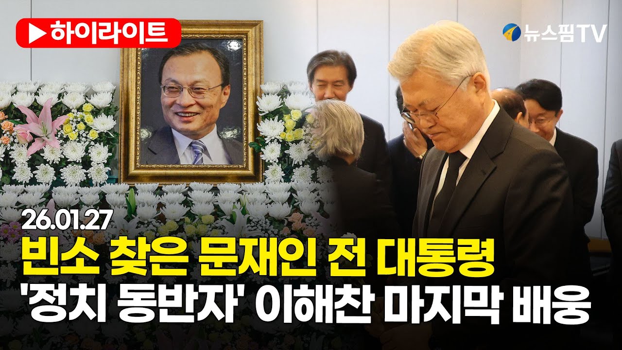[스팟Live] 문재인 전 대통령, 이해찬 빈소 찾아 마지막 배웅 | 26.01.27