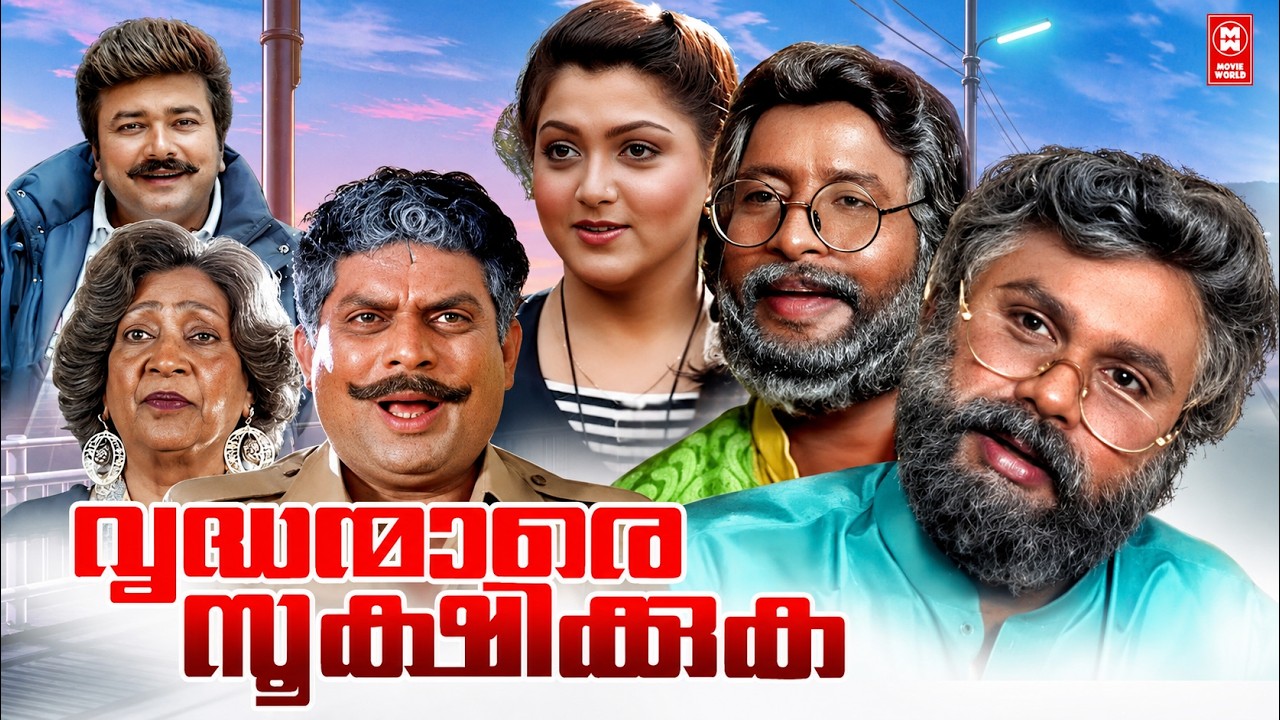 Vrudhanmare Sookshikkuka Malayalam Full Movie | Dileep | Harisree Ashokan | Jagathy | Khushbu