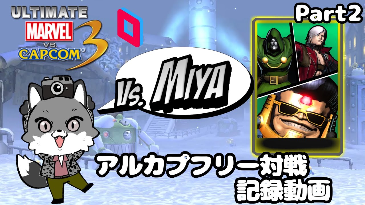 [UMVC3] Parsecアルカプフリー対戦記録　Schren vs Miya Part2