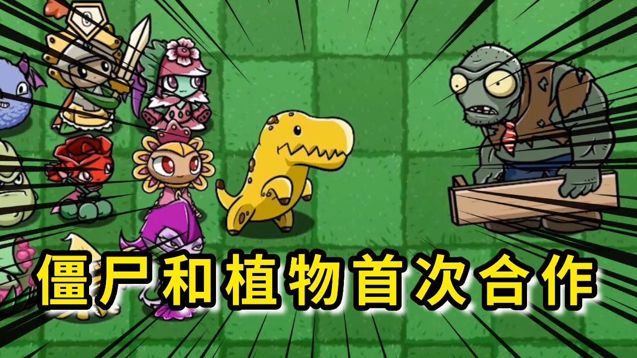 《植物大战僵尸》僵尸和植物莫名失踪，植物和僵尸家族首次合作，所谓敌人的敌人就是朋友！#植物大战僵尸#PVZ#僵尸
